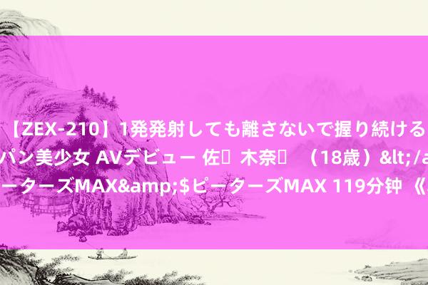 【ZEX-210】1発発射しても離さないで握り続けるチ○ポ大好きパイパン美少女 AVデビュー 佐々木奈々 （18歳）</a>2014-01-15ピーターズMAX&$ピーターズMAX