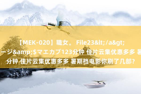 【MEK-020】職女。 File23</a>2011-05-20プレステージ&$マエカブ123分钟 佳片云集优惠多多 暑期档电影你刷了几部？