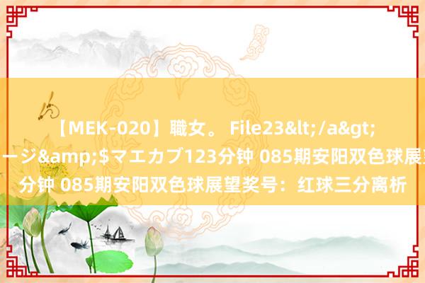 【MEK-020】職女。 File23</a>2011-05-20プレステージ&$マエカブ123分钟 085期安阳双色球展望奖号：红球三分离析