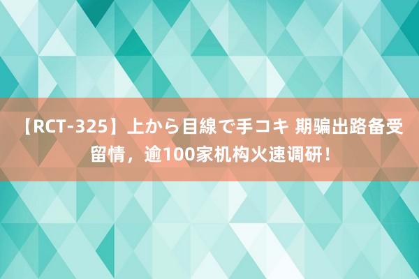 【RCT-325】上から目線で手コキ 期骗出路备受留情，逾100家机构火速调研！