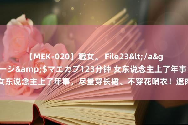 【MEK-020】職女。 File23</a>2011-05-20プレステージ&$マエカブ123分钟 女东说念主上了年事，尽量穿长裙、不穿花哨衣！遮肉显瘦又减龄