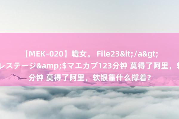 【MEK-020】職女。 File23</a>2011-05-20プレステージ&$マエカブ123分钟 莫得了阿里，软银靠什么撑着？