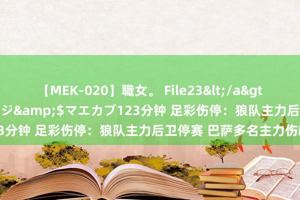 【MEK-020】職女。 File23</a>2011-05-20プレステージ&$マエカブ123分钟 足彩伤停：狼队主力后卫停赛 巴萨多名主力伤缺