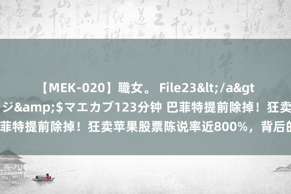 【MEK-020】職女。 File23</a>2011-05-20プレステージ&$マエカブ123分钟 巴菲特提前除掉！狂卖苹果股票陈说率近800%，背后的原因揭秘