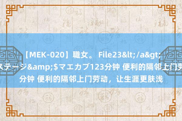 【MEK-020】職女。 File23</a>2011-05-20プレステージ&$マエカブ123分钟 便利的隔邻上门劳动，让生涯更肤浅