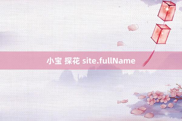 小宝 探花 site.fullName